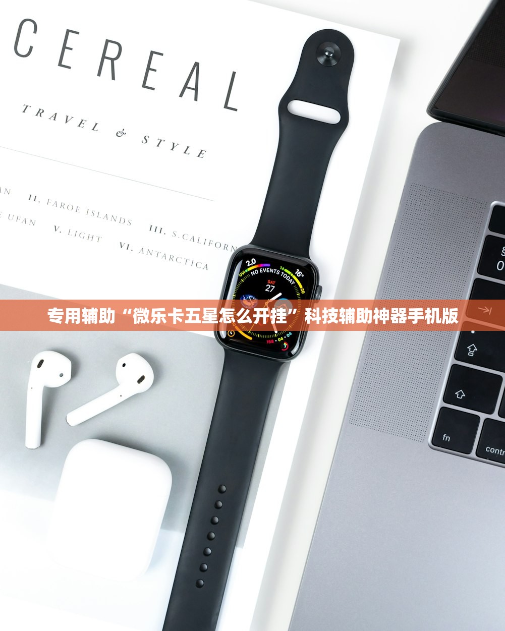 专用辅助“微乐卡五星怎么开挂	”科技辅助神器手机版