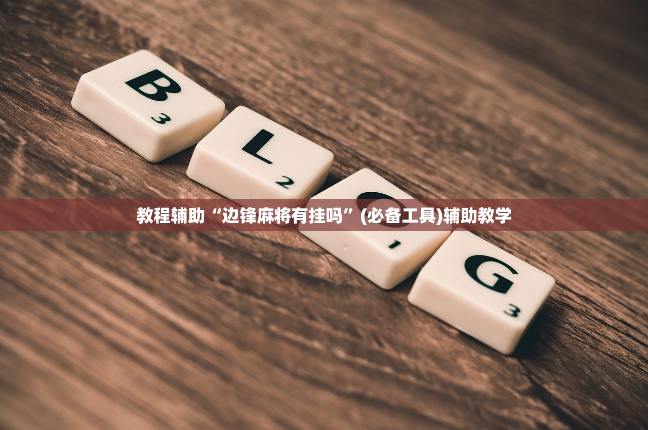教程辅助“边锋麻将有挂吗”(必备工具)辅助教学