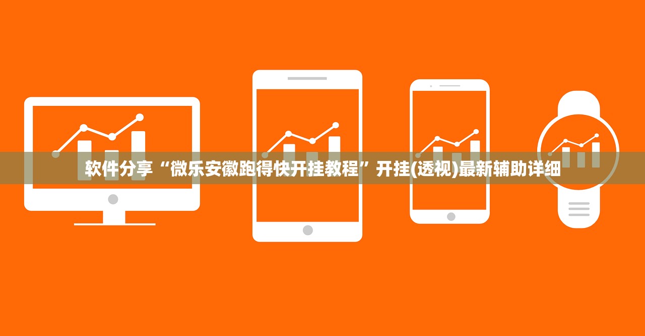 软件分享“微乐安徽跑得快开挂教程”开挂(透视)最新辅助详细