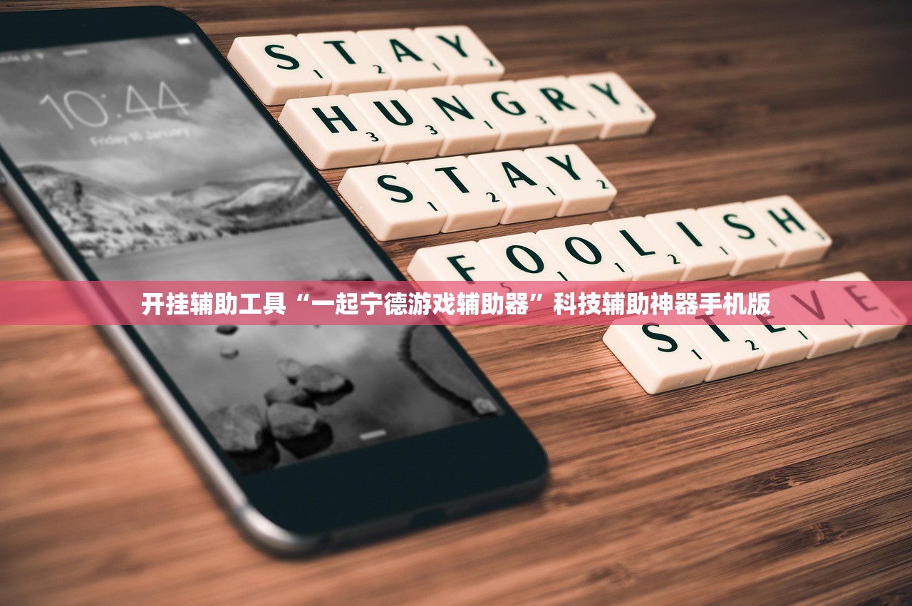 开挂辅助工具“一起宁德游戏辅助器”科技辅助神器手机版