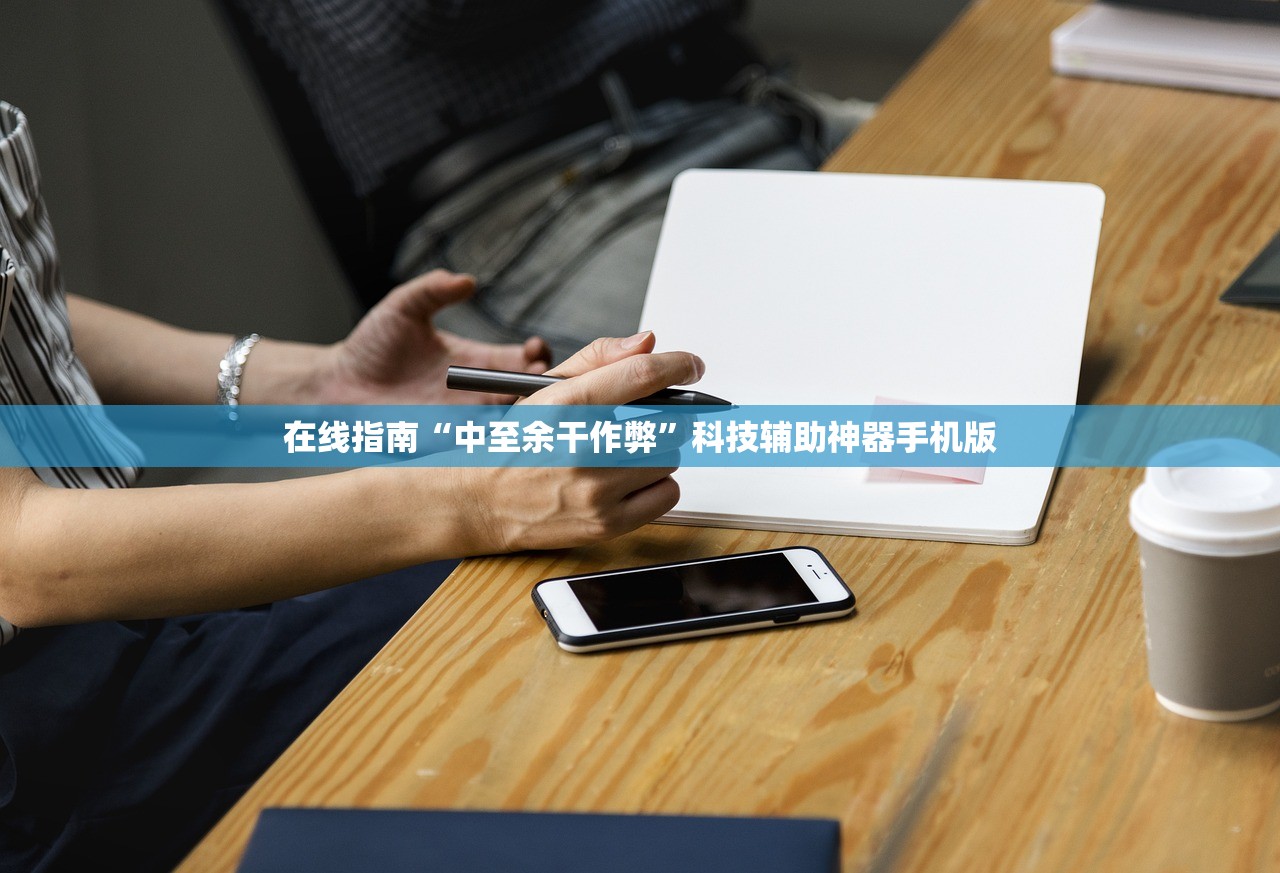 在线指南“中至余干作弊”科技辅助神器手机版