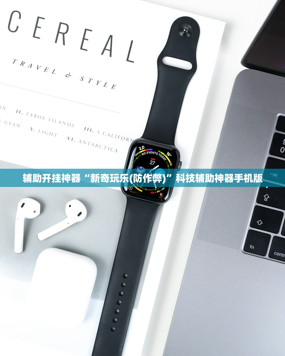 辅助开挂神器“新奇玩乐(防作弊)”科技辅助神器手机版