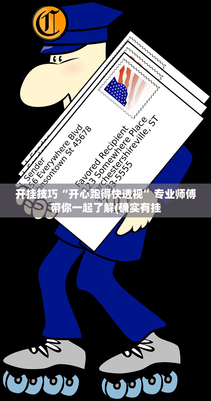 开挂技巧“开心跑得快透视	”专业师傅带你一起了解(确实有挂
