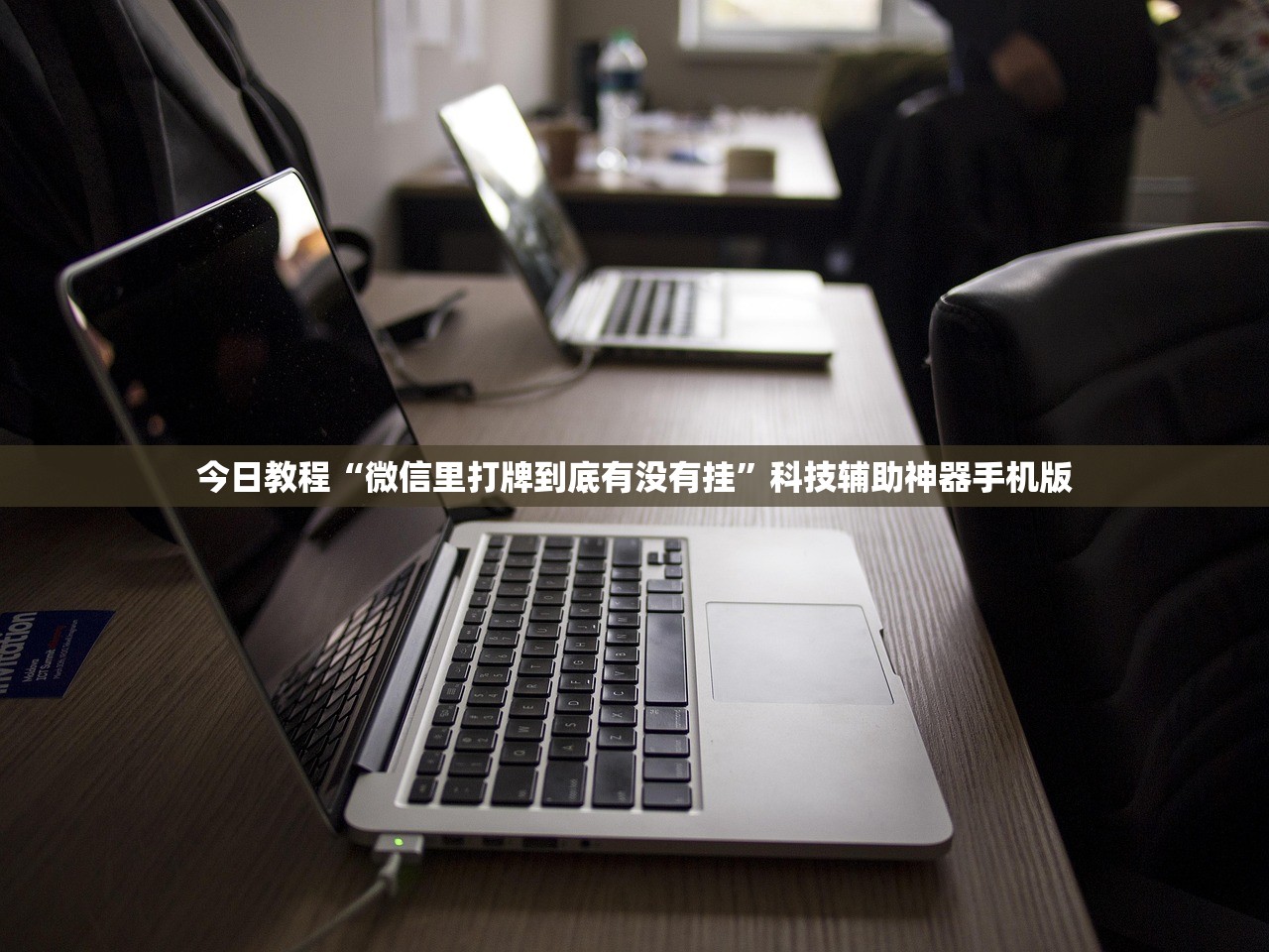 今日教程“微信里打牌到底有没有挂”科技辅助神器手机版