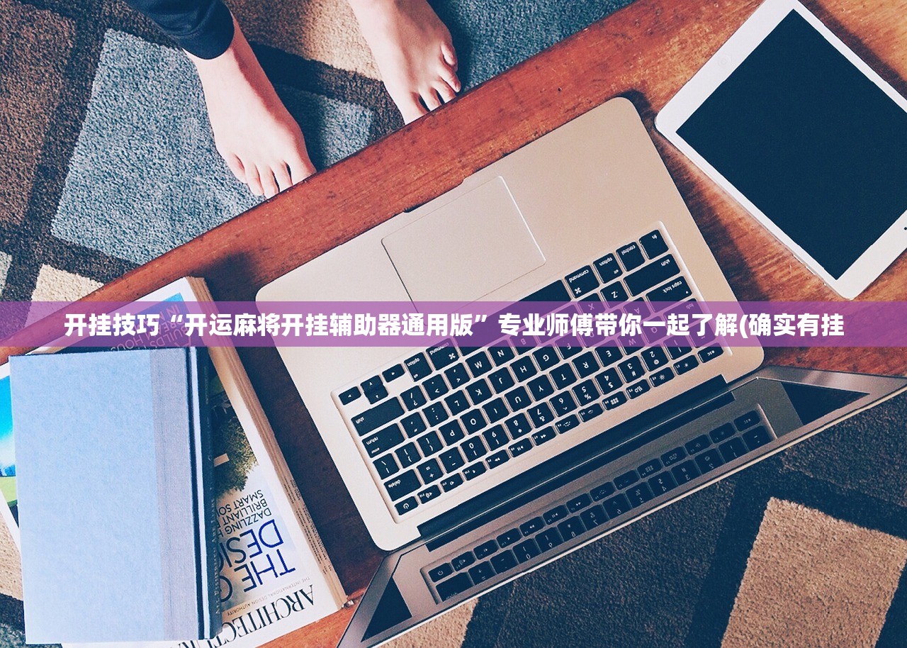 开挂技巧“开运麻将开挂辅助器通用版”专业师傅带你一起了解(确实有挂