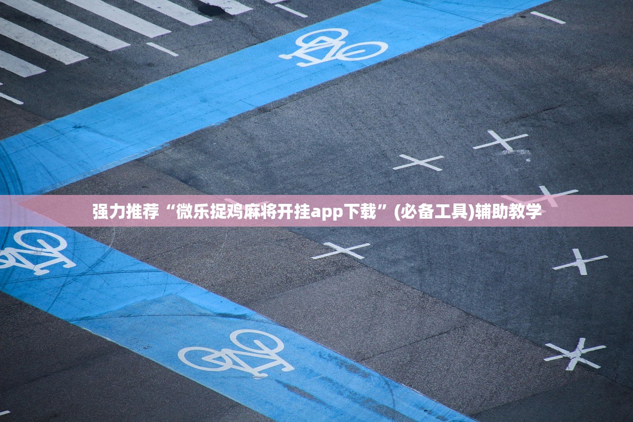 强力推荐“微乐捉鸡麻将开挂app下载”(必备工具)辅助教学