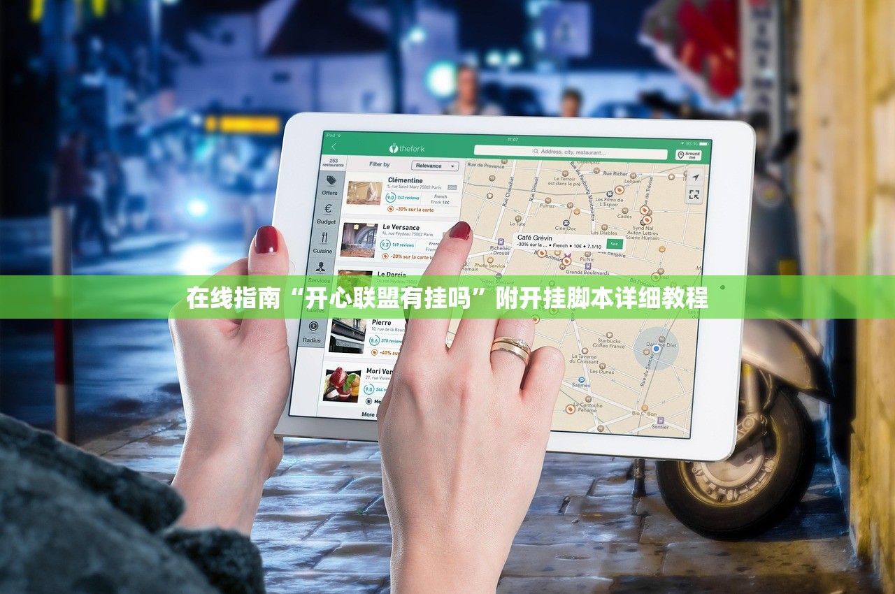 在线指南“开心联盟有挂吗”附开挂脚本详细教程