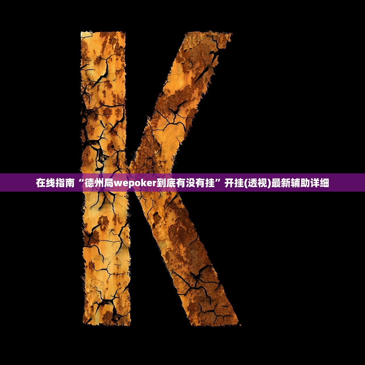 在线指南“德州局wepoker到底有没有挂”开挂(透视)最新辅助详细