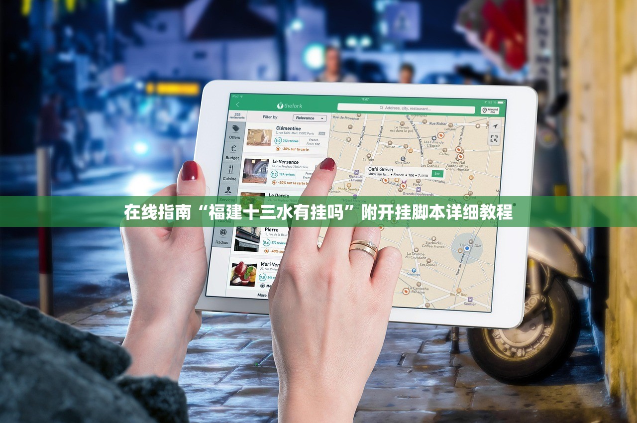 在线指南“福建十三水有挂吗	”附开挂脚本详细教程