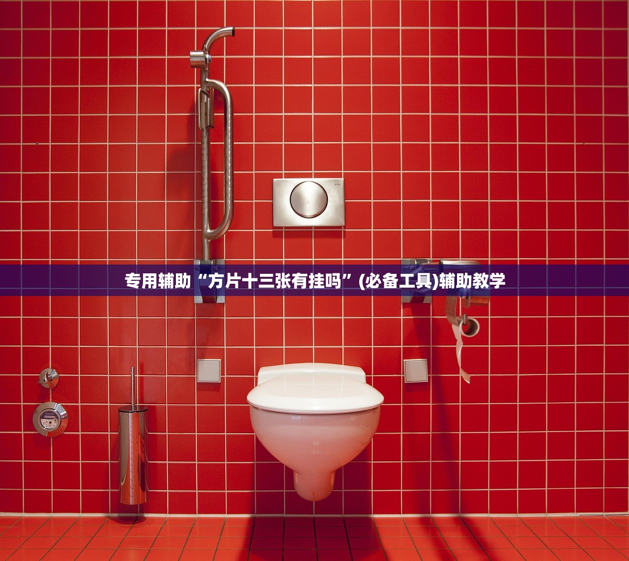 专用辅助“方片十三张有挂吗”(必备工具)辅助教学