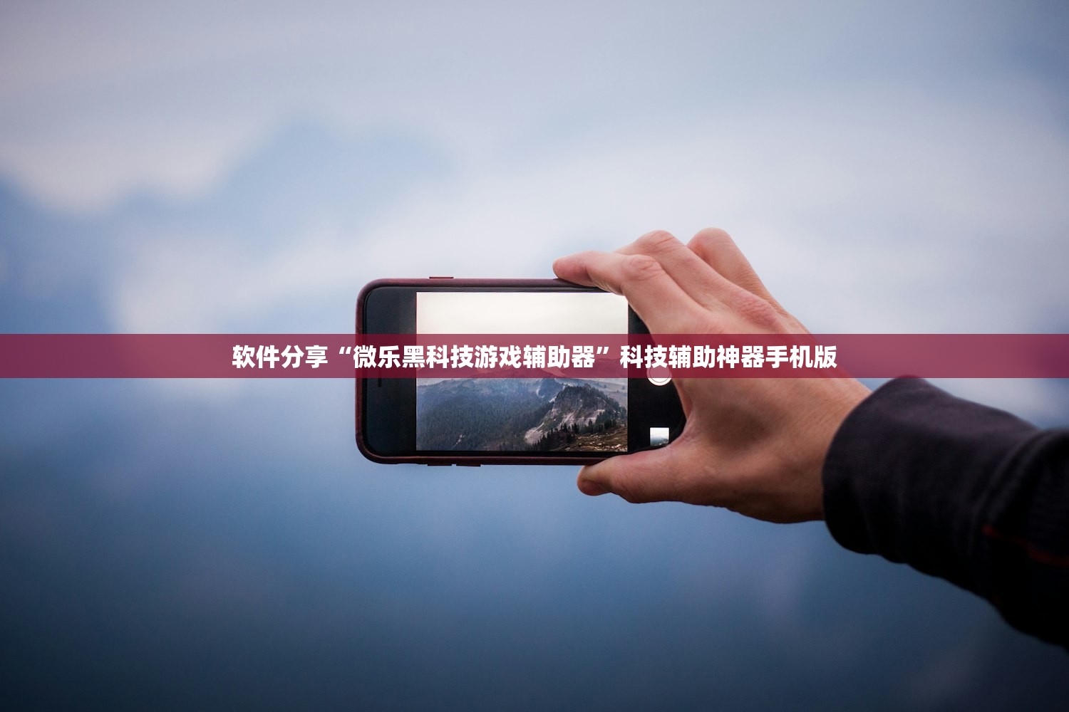 软件分享“微乐黑科技游戏辅助器	”科技辅助神器手机版