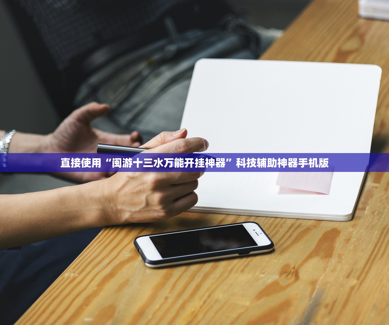 直接使用“闽游十三水万能开挂神器”科技辅助神器手机版