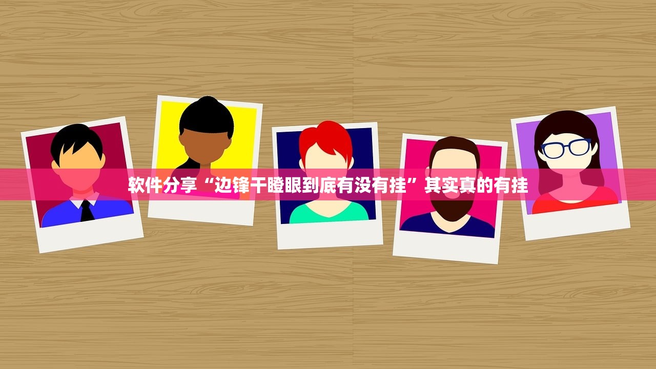 软件分享“边锋干瞪眼到底有没有挂	”其实真的有挂