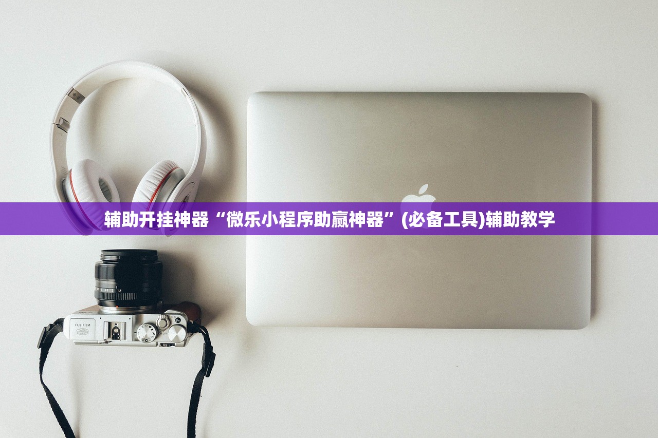 辅助开挂神器“微乐小程序助赢神器”(必备工具)辅助教学