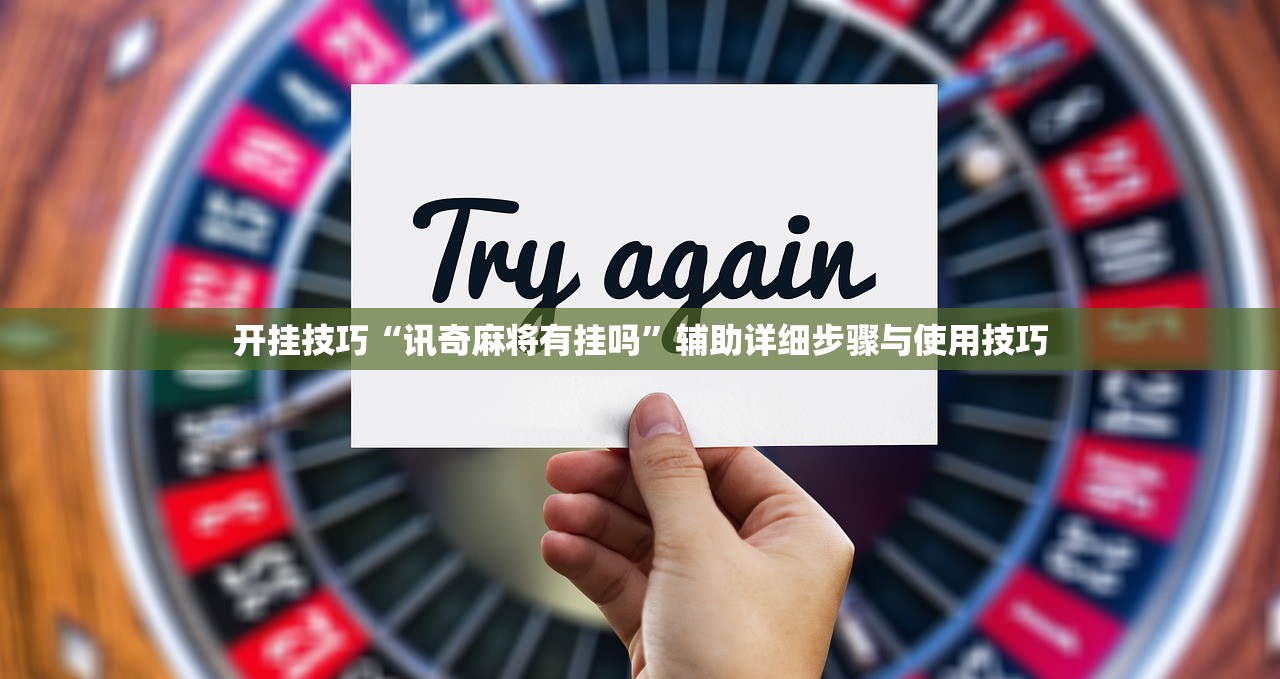 开挂技巧“讯奇麻将有挂吗	”辅助详细步骤与使用技巧