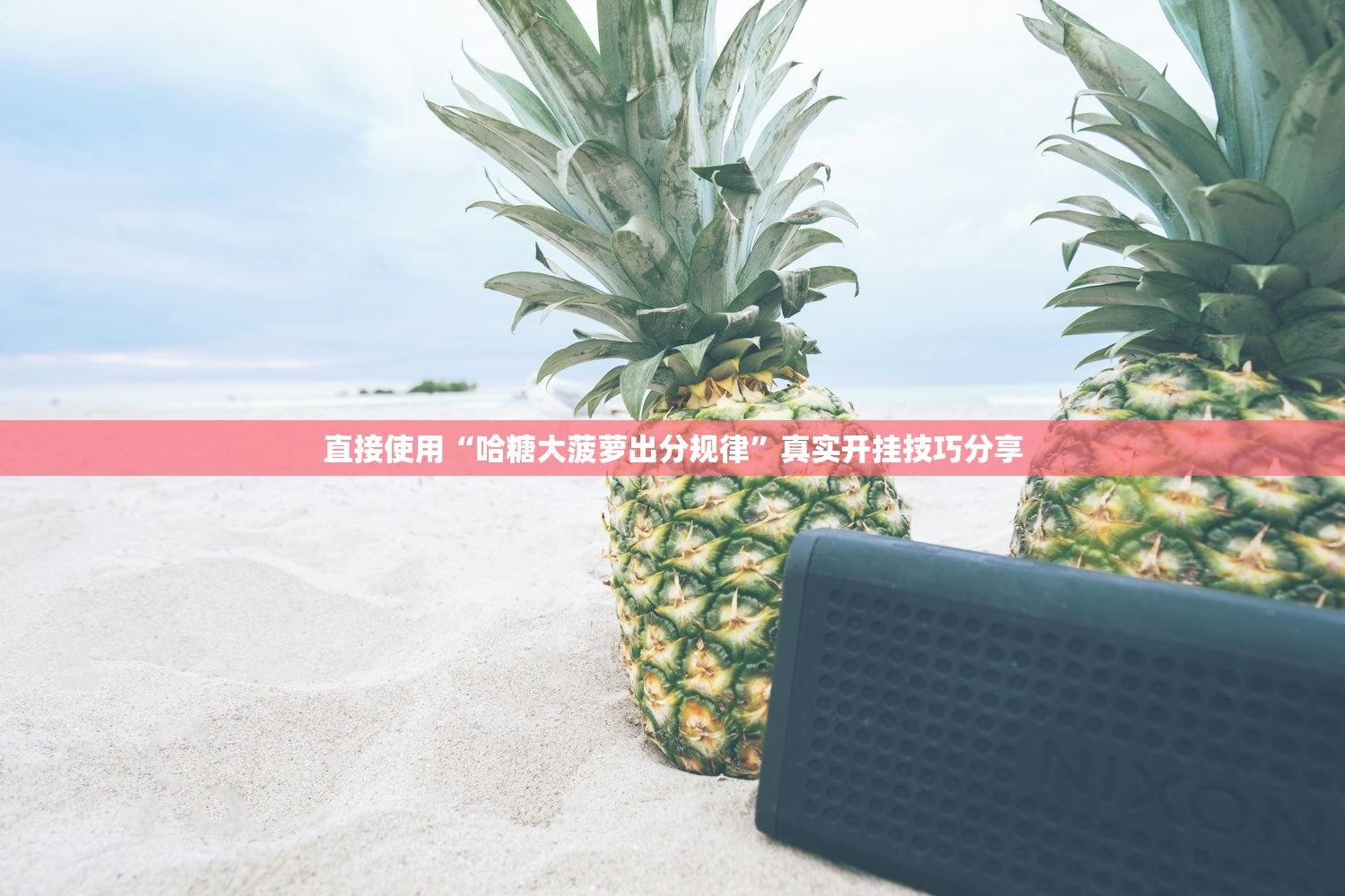 直接使用“哈糖大菠萝出分规律	”真实开挂技巧分享