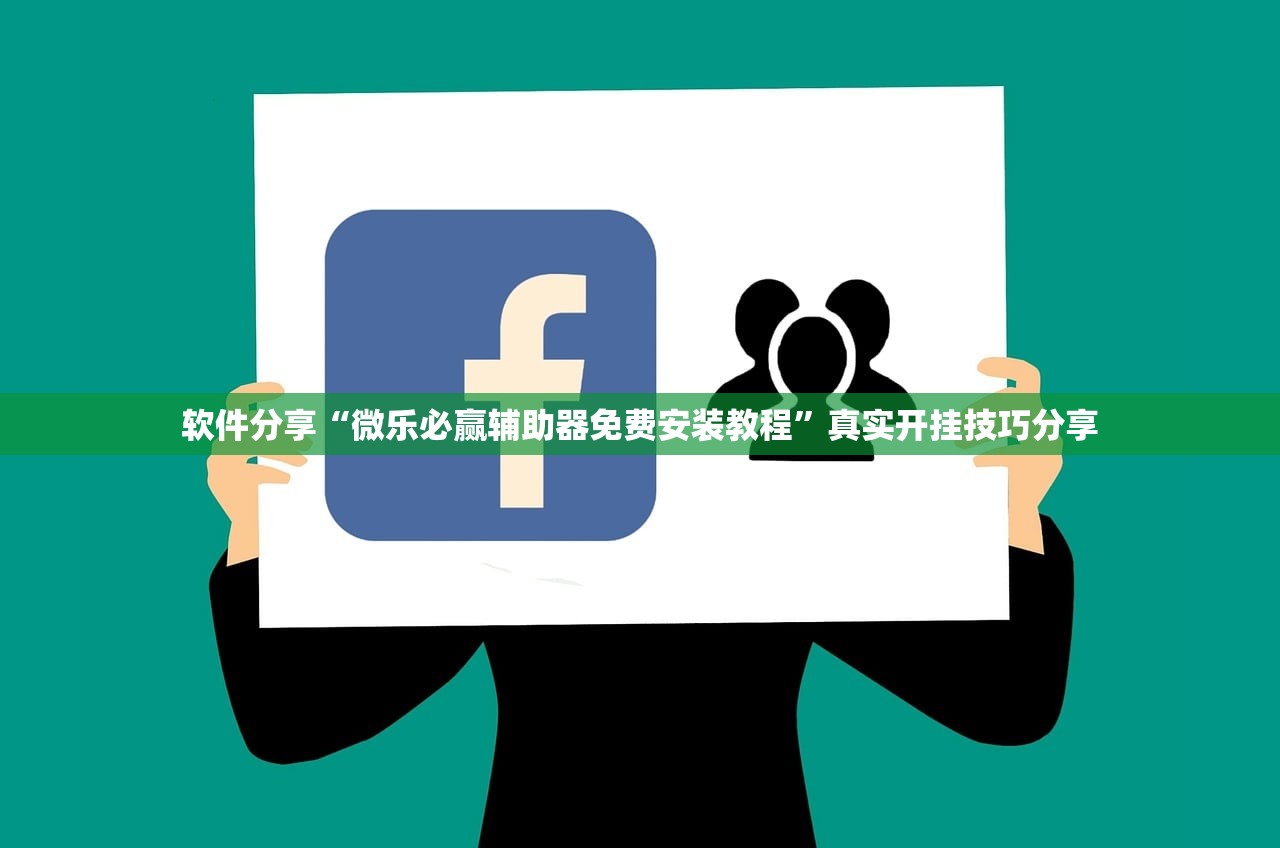 软件分享“微乐必赢辅助器免费安装教程”真实开挂技巧分享