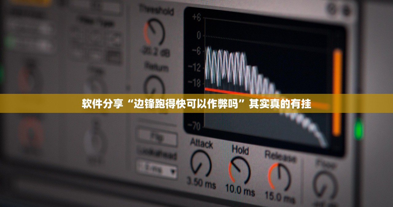 软件分享“边锋跑得快可以作弊吗	”其实真的有挂