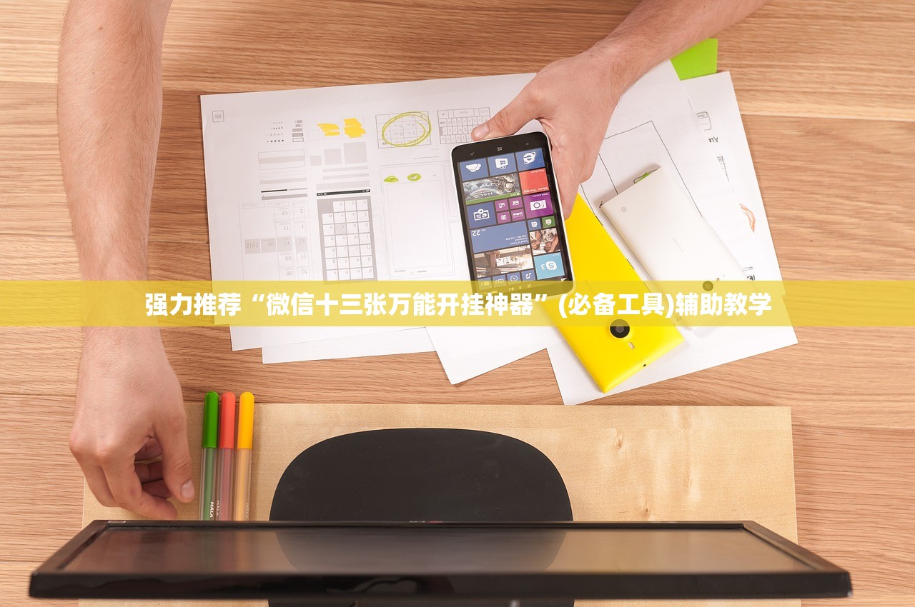 强力推荐“微信十三张万能开挂神器	”(必备工具)辅助教学
