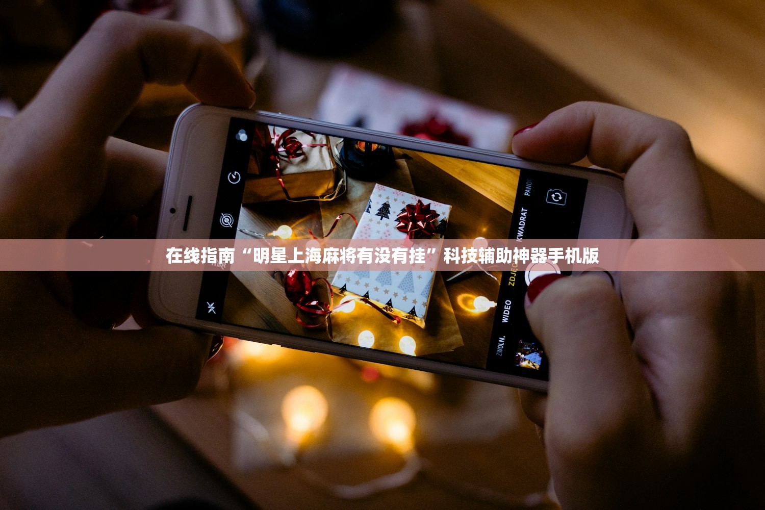 在线指南“明星上海麻将有没有挂	”科技辅助神器手机版