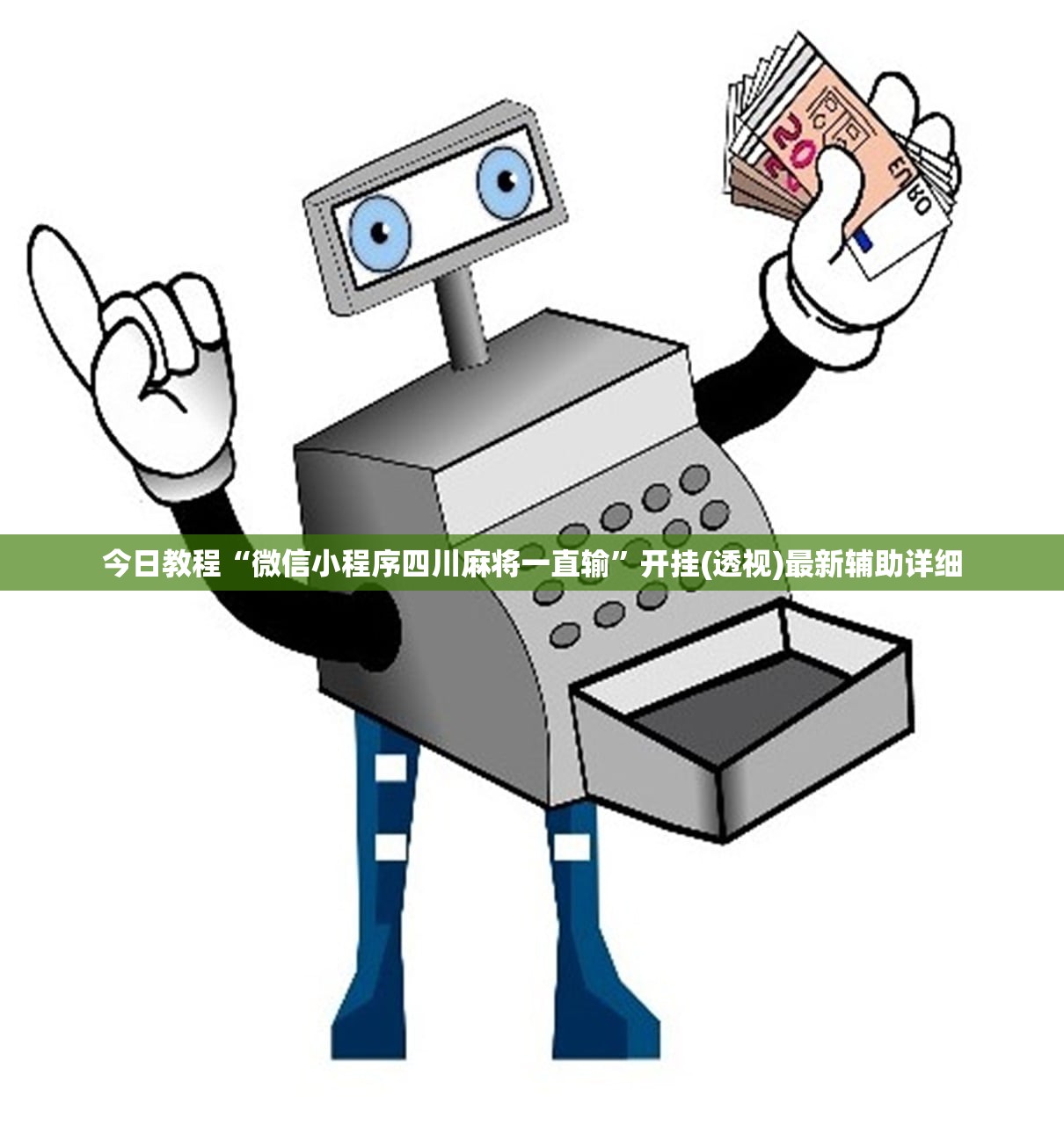 今日教程“微信小程序四川麻将一直输”开挂(透视)最新辅助详细