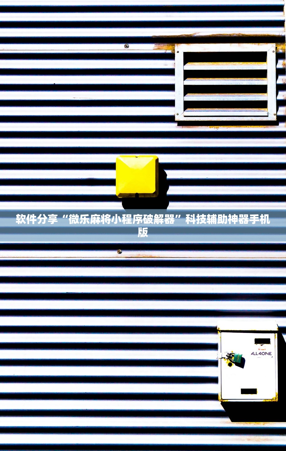 软件分享“微乐麻将小程序破解器”科技辅助神器手机版