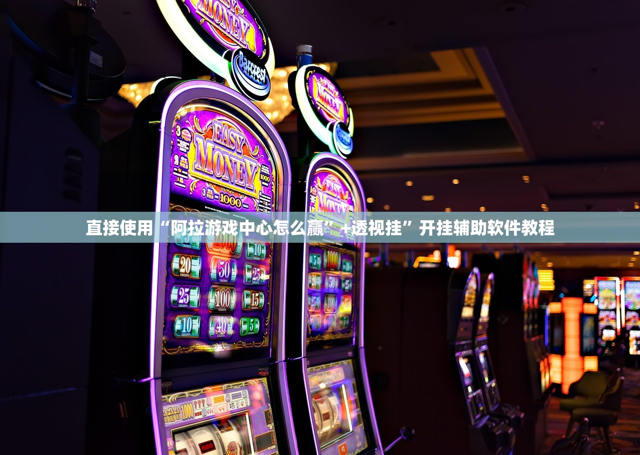 直接使用“阿拉游戏中心怎么赢	”+透视挂”开挂辅助软件教程