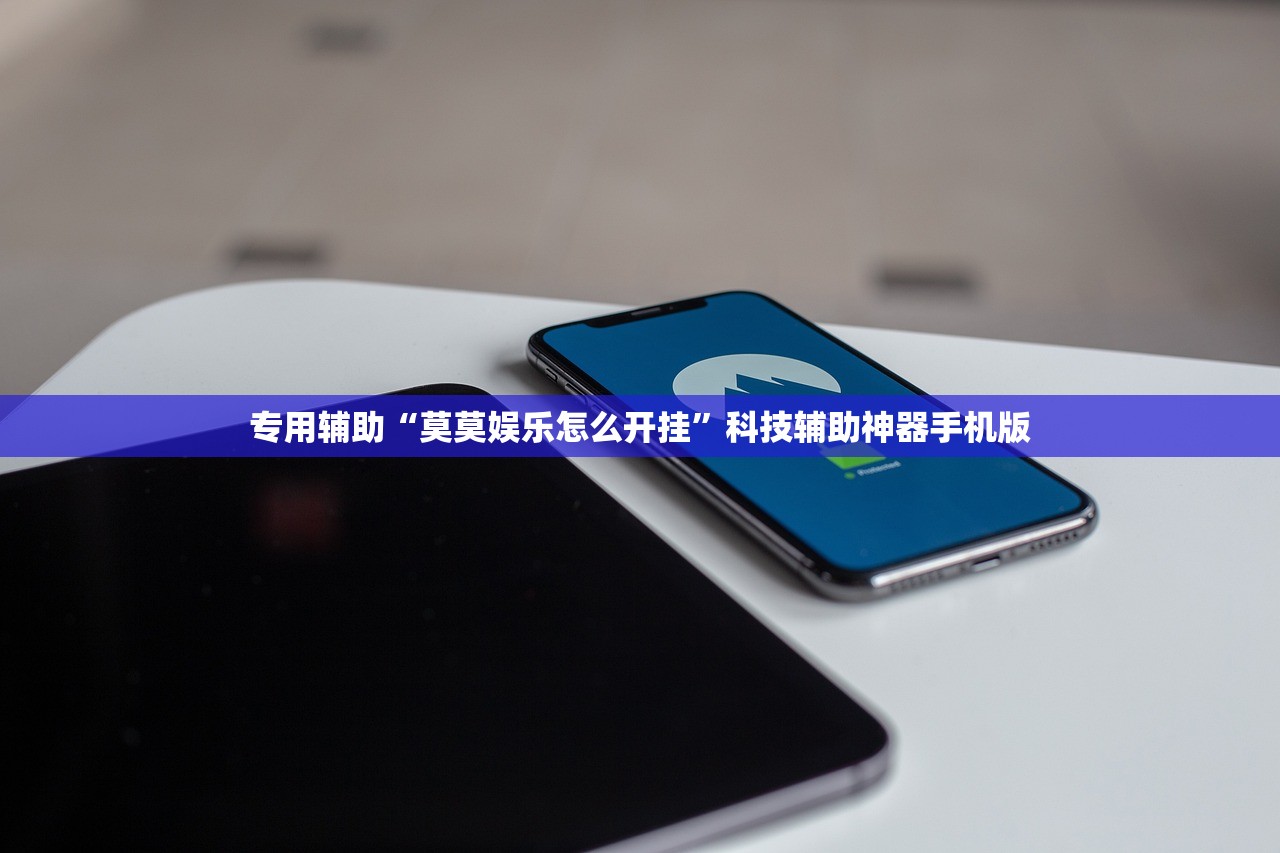 专用辅助“莫莫娱乐怎么开挂	”科技辅助神器手机版