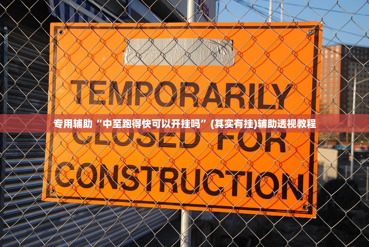专用辅助“中至跑得快可以开挂吗	”(其实有挂)辅助透视教程