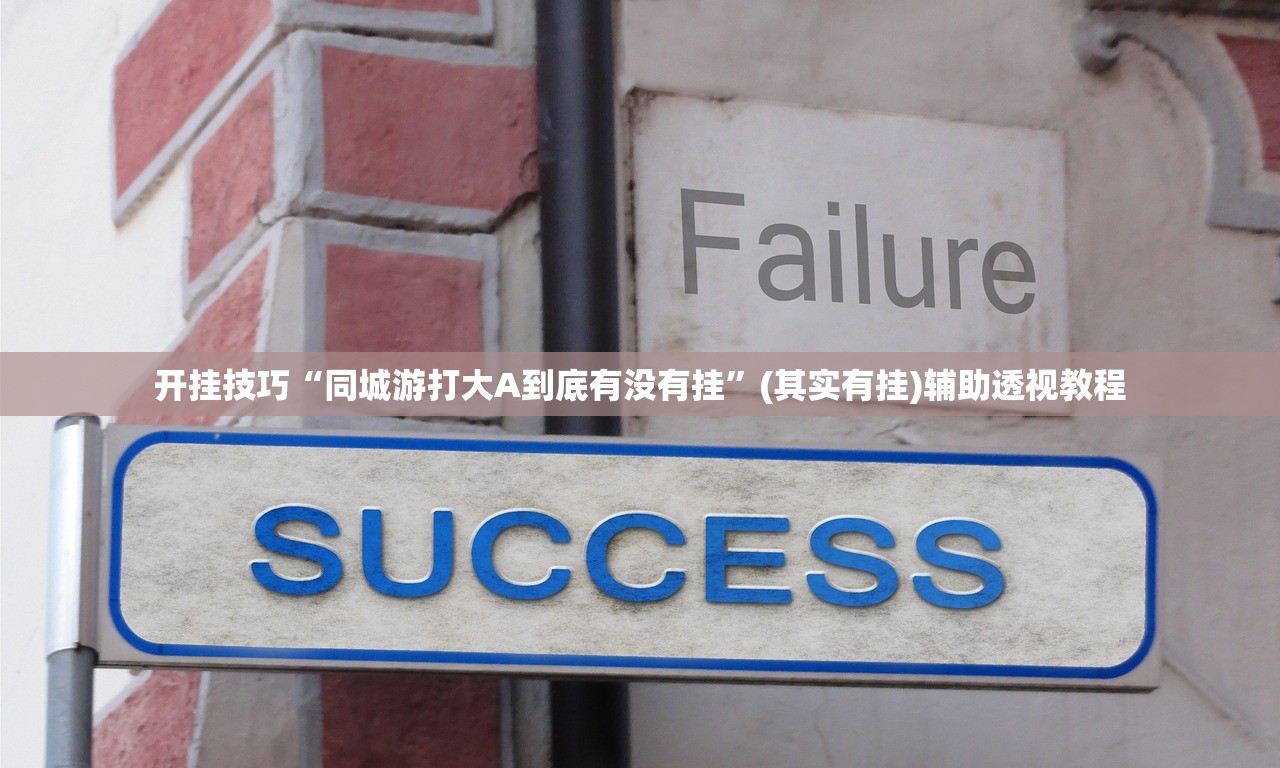 开挂技巧“同城游打大A到底有没有挂	”(其实有挂)辅助透视教程