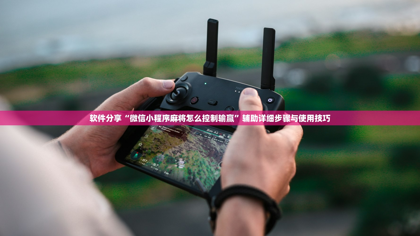 软件分享“微信小程序麻将怎么控制输赢”辅助详细步骤与使用技巧