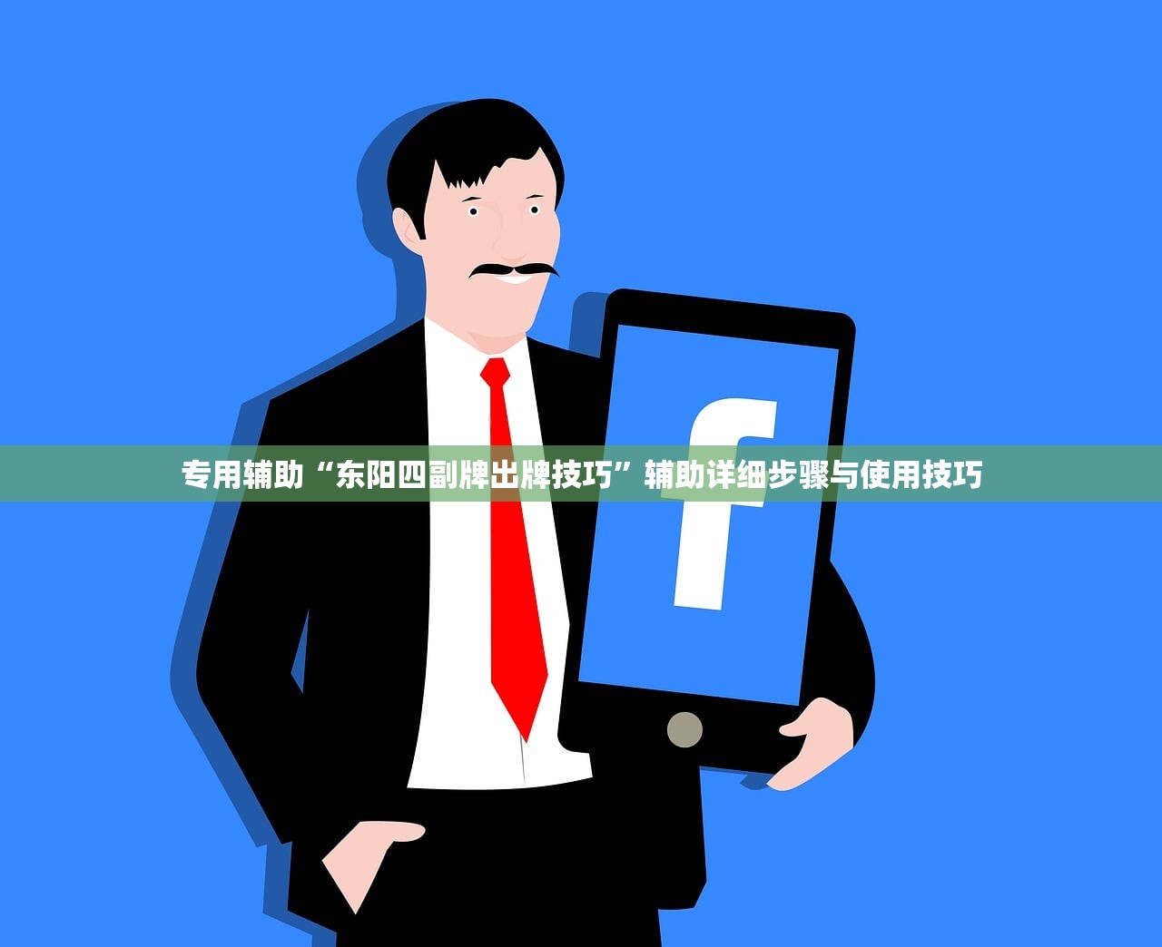 专用辅助“东阳四副牌出牌技巧	”辅助详细步骤与使用技巧