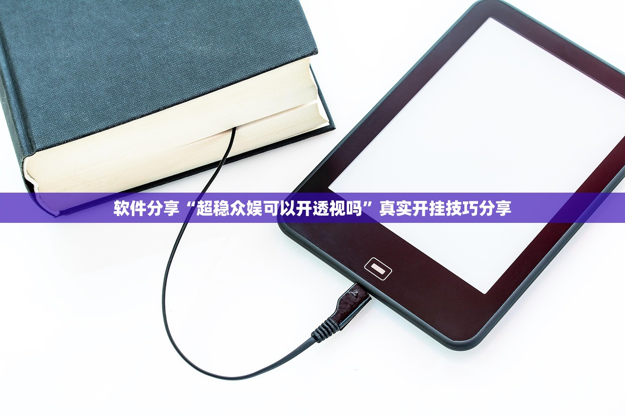 软件分享“超稳众娱可以开透视吗	”真实开挂技巧分享
