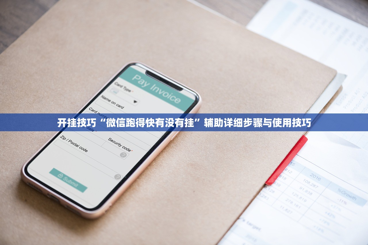 开挂技巧“微信跑得快有没有挂	”辅助详细步骤与使用技巧