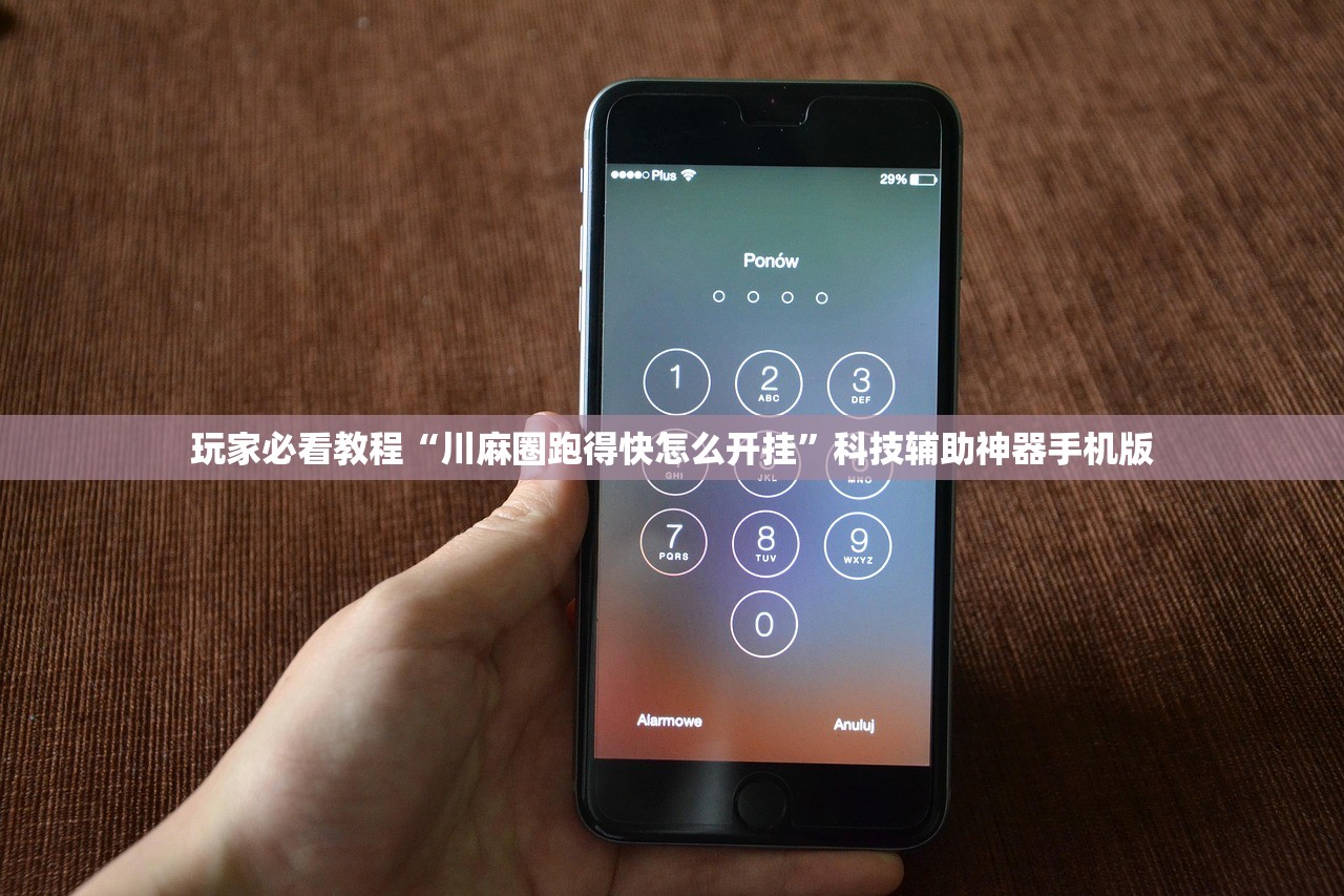 玩家必看教程“川麻圈跑得快怎么开挂	”科技辅助神器手机版