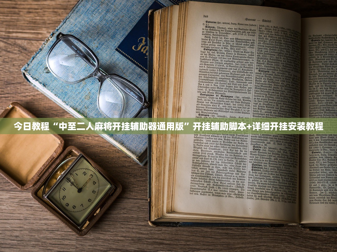 今日教程“中至二人麻将开挂辅助器通用版”开挂辅助脚本+详细开挂安装教程