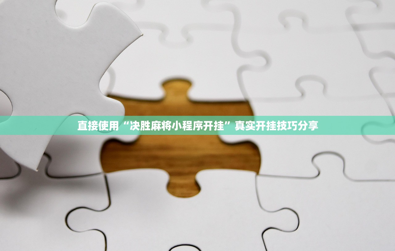 直接使用“决胜麻将小程序开挂”真实开挂技巧分享