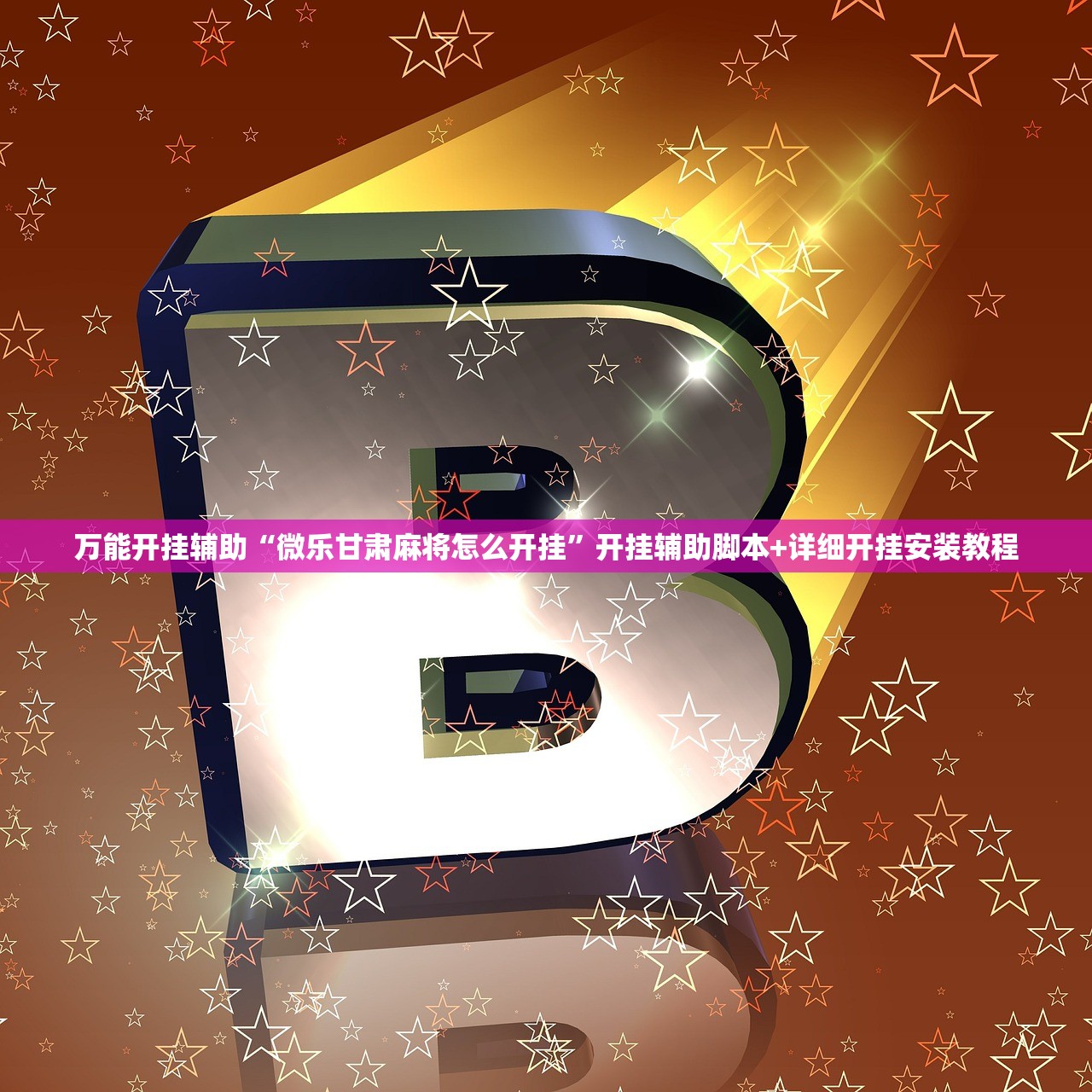 万能开挂辅助“微乐甘肃麻将怎么开挂	”开挂辅助脚本+详细开挂安装教程