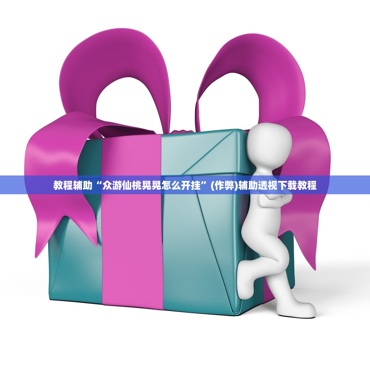 教程辅助“众游仙桃晃晃怎么开挂”(作弊)辅助透视下载教程