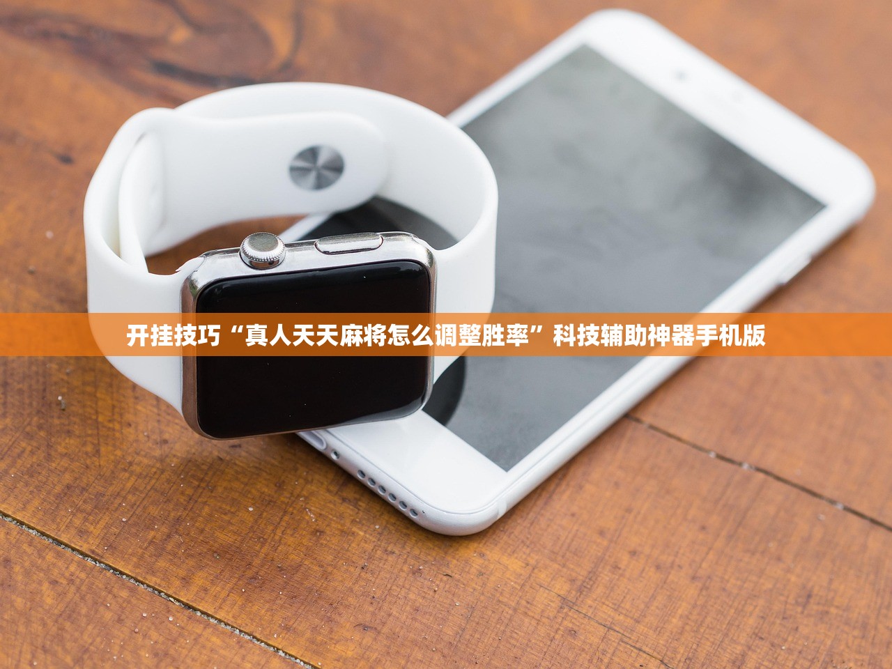 开挂技巧“真人天天麻将怎么调整胜率	”科技辅助神器手机版