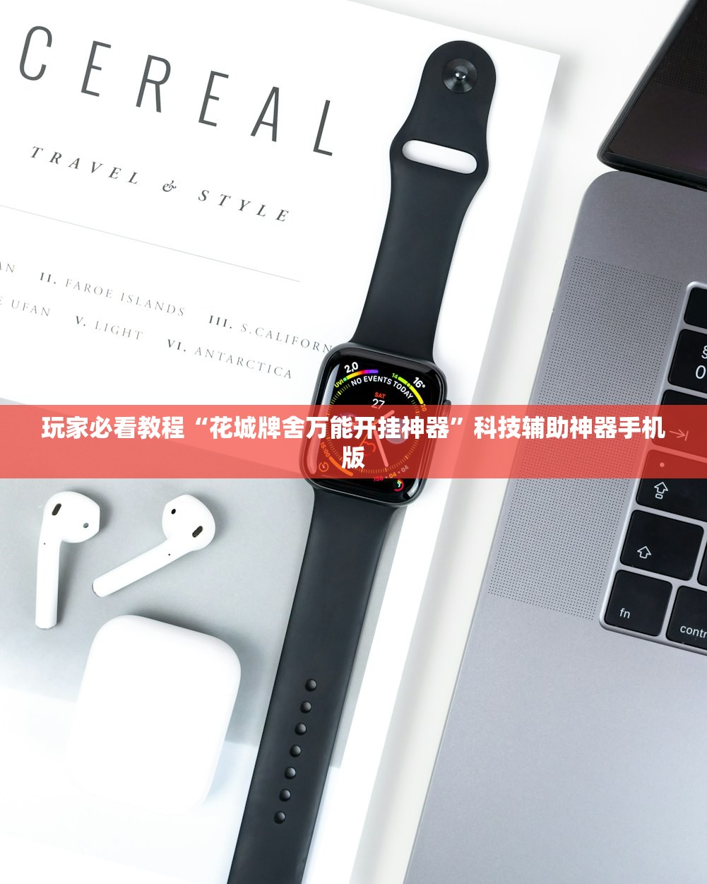 玩家必看教程“花城牌舍万能开挂神器	”科技辅助神器手机版