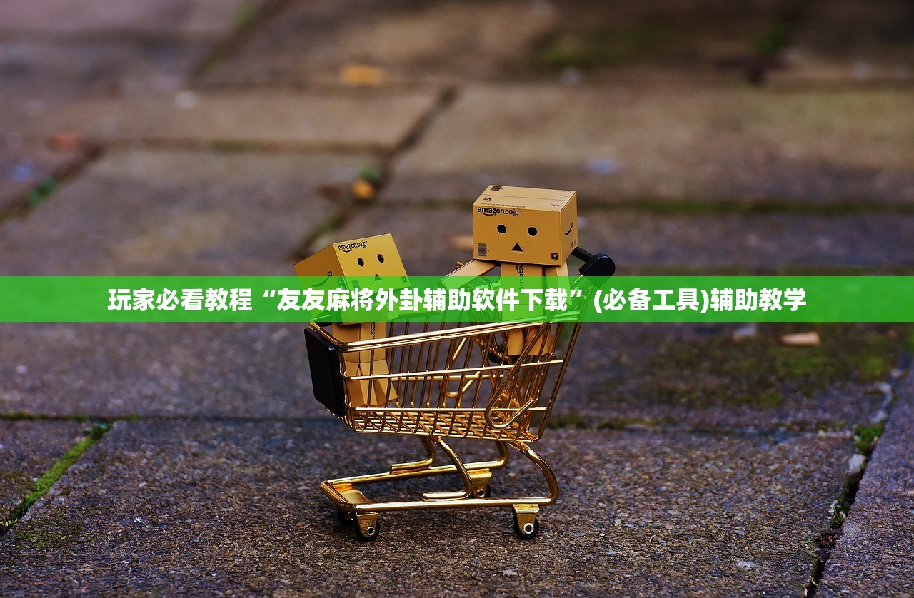 玩家必看教程“友友麻将外卦辅助软件下载”(必备工具)辅助教学