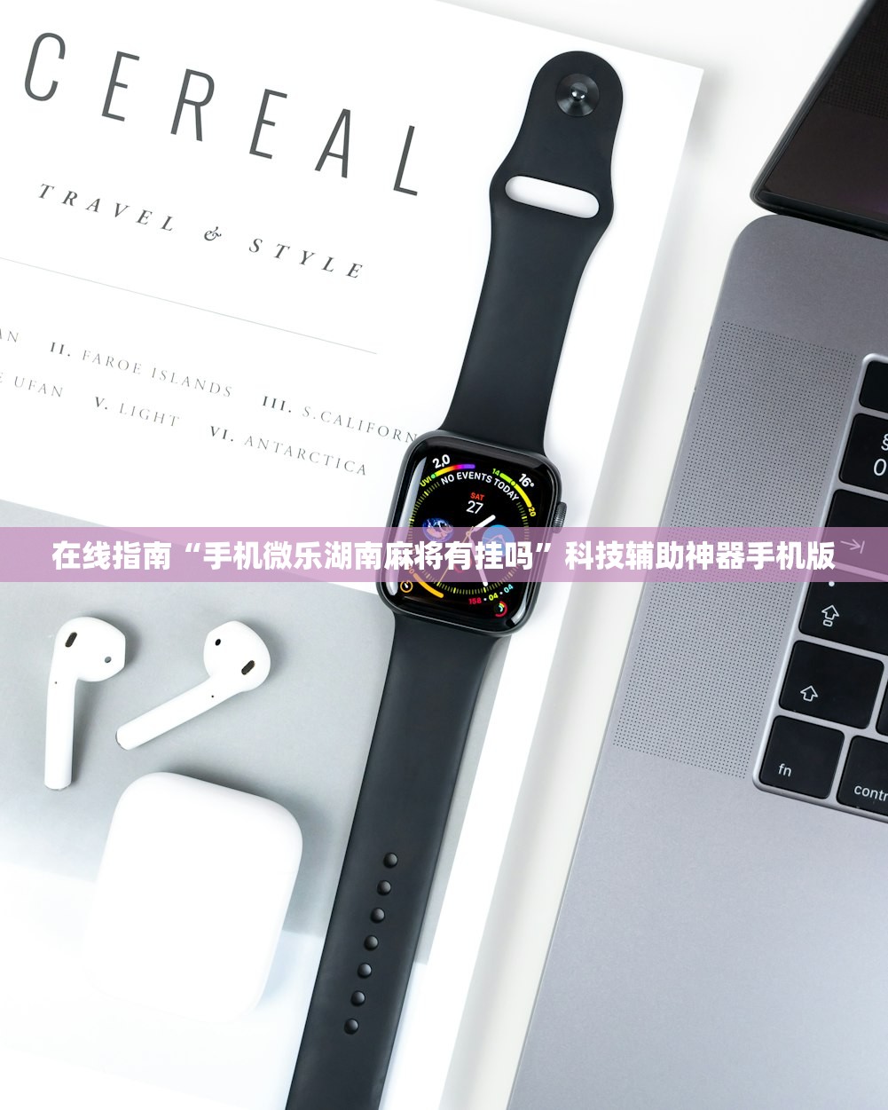 在线指南“手机微乐湖南麻将有挂吗”科技辅助神器手机版
