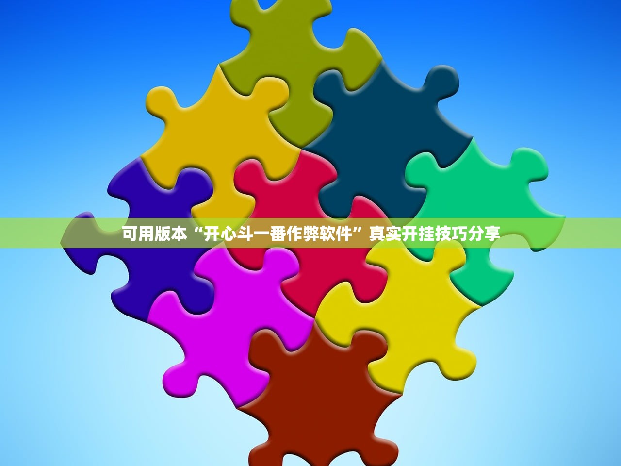 可用版本“开心斗一番作弊软件”真实开挂技巧分享