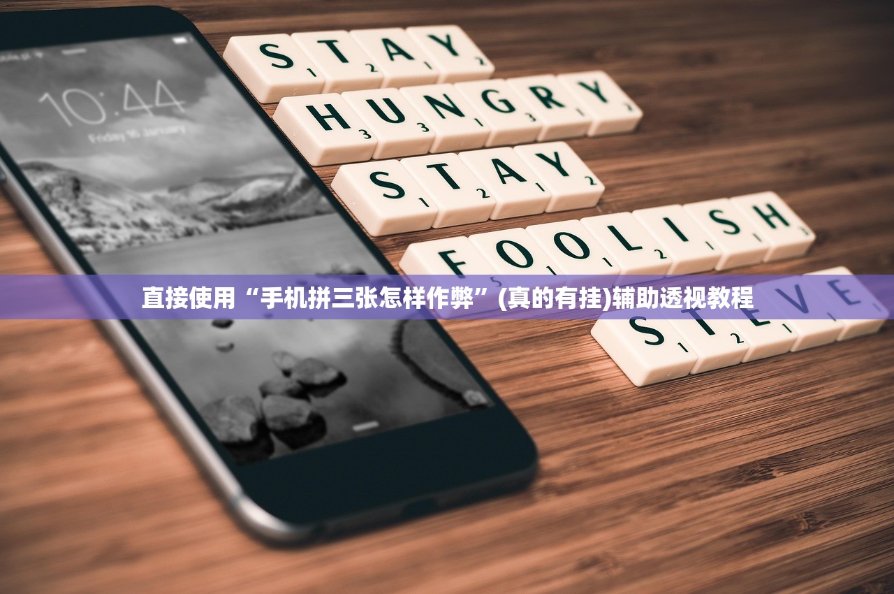 直接使用“手机拼三张怎样作弊”(真的有挂)辅助透视教程