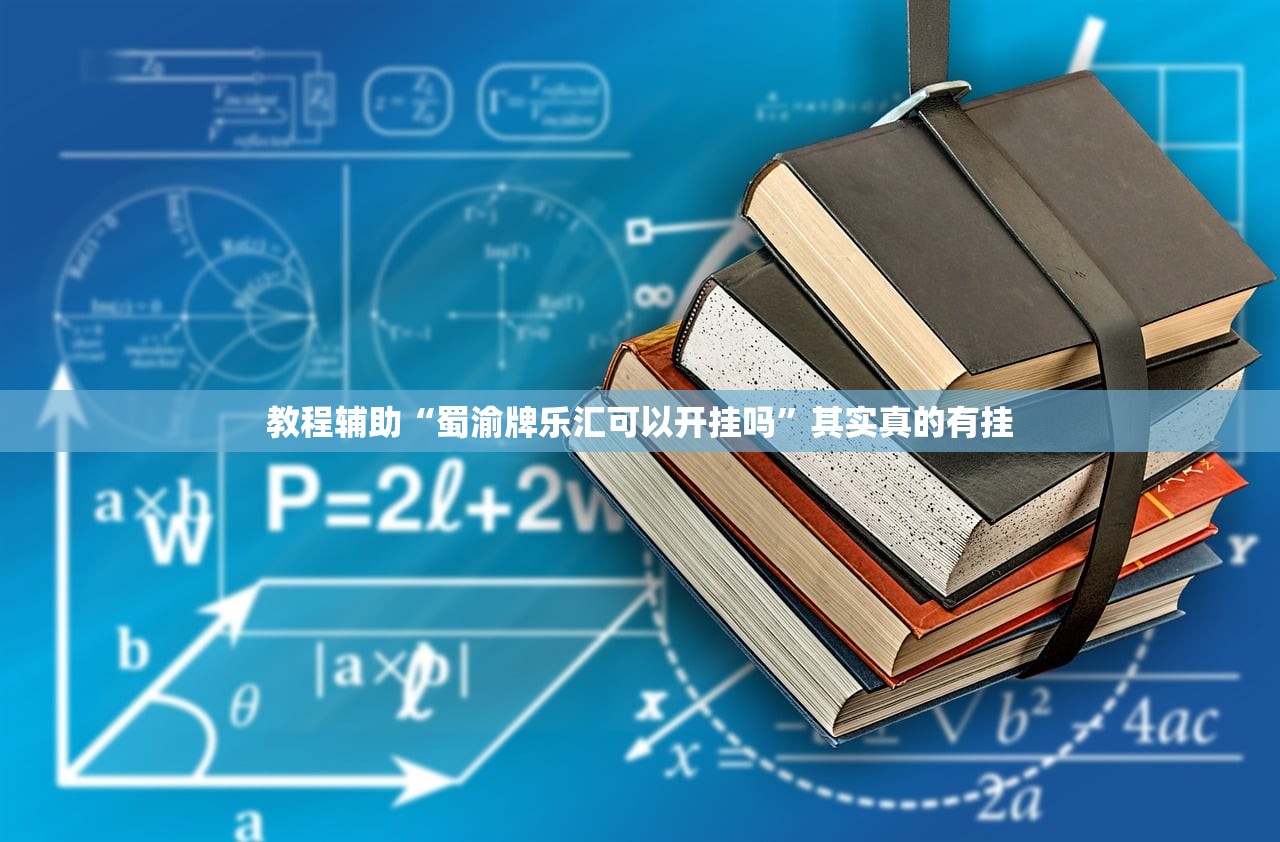 教程辅助“蜀渝牌乐汇可以开挂吗	”其实真的有挂