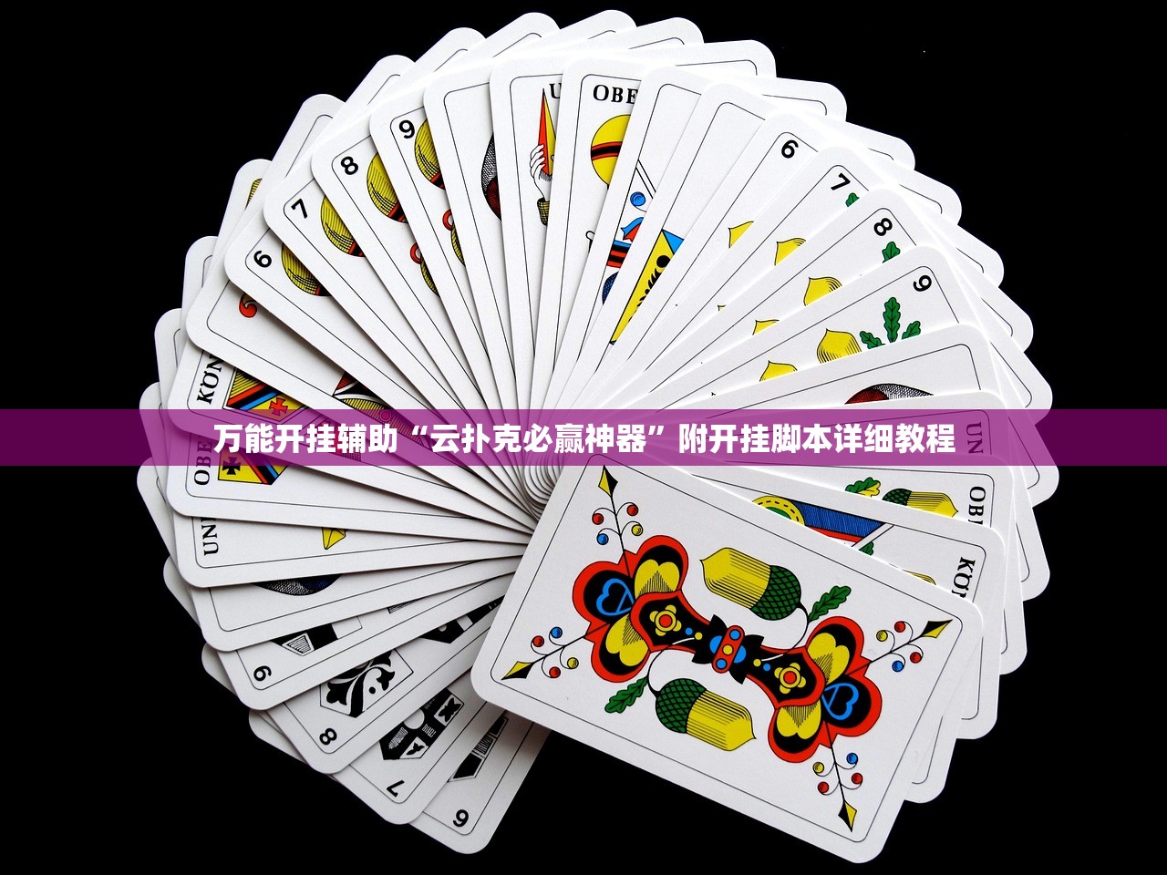 万能开挂辅助“云扑克必赢神器”附开挂脚本详细教程