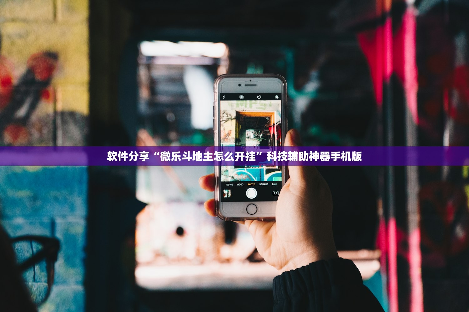 软件分享“微乐斗地主怎么开挂	”科技辅助神器手机版