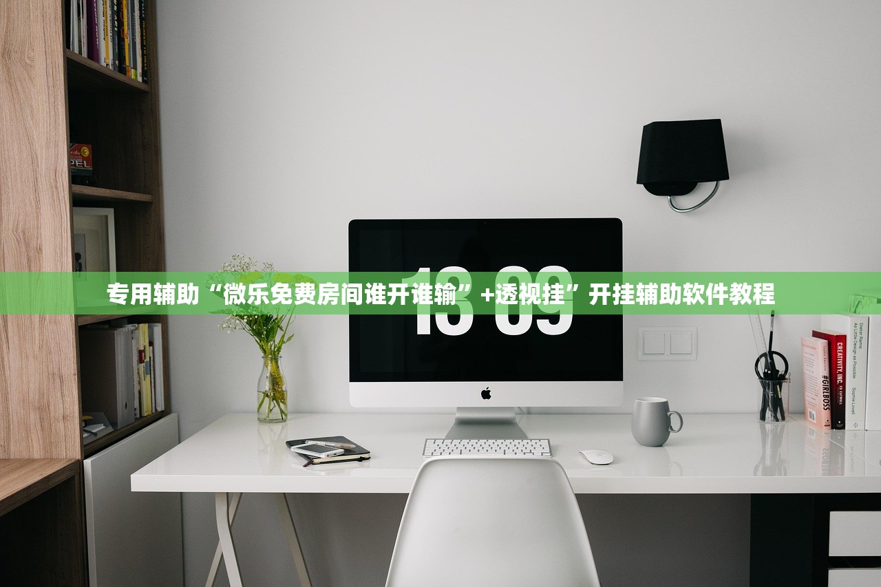 专用辅助“微乐免费房间谁开谁输	”+透视挂”开挂辅助软件教程