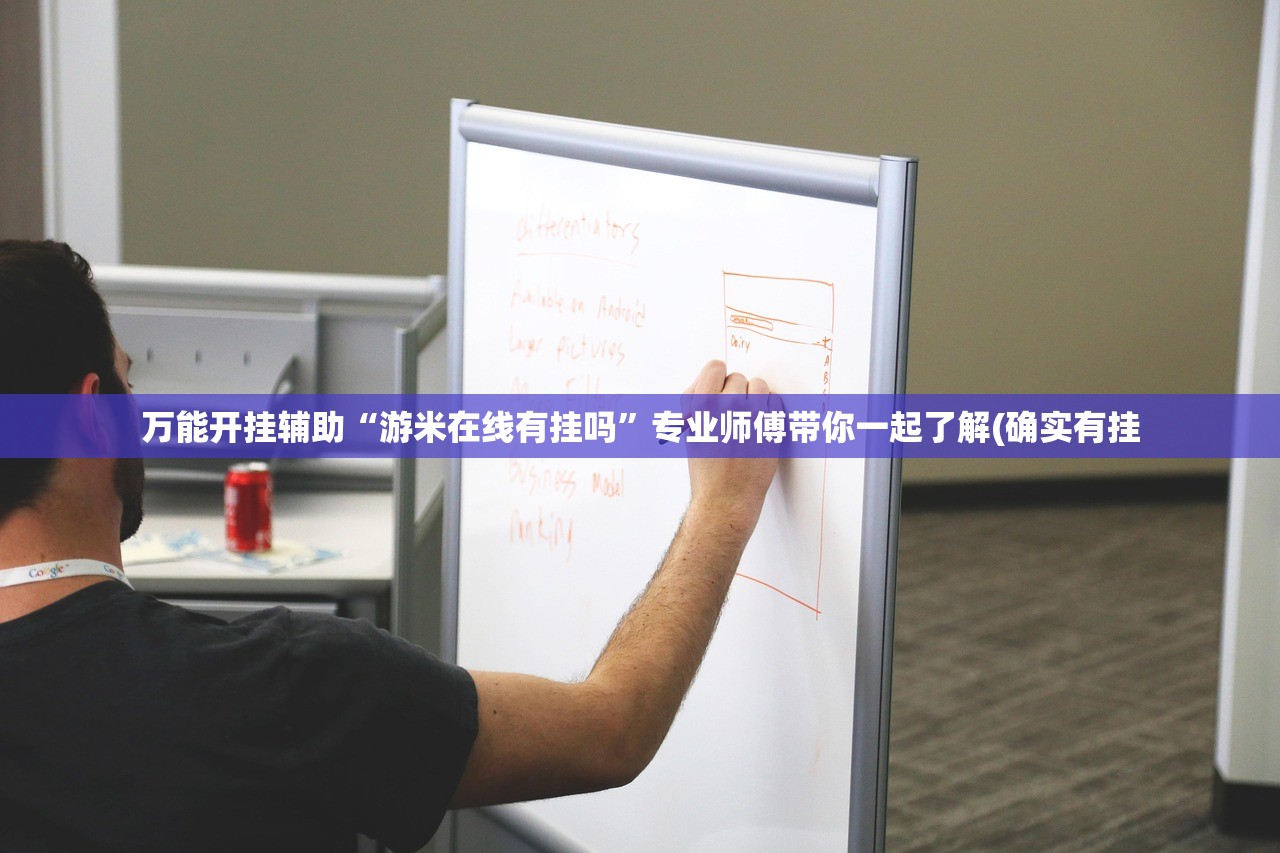 万能开挂辅助“游米在线有挂吗	”专业师傅带你一起了解(确实有挂
